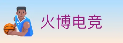 火博电竞 Logo